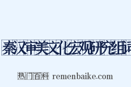 秦汉审美文化宏观研究组词是什么意思的图片
